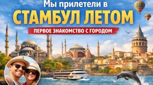 Стамбул — мечта сбылась! 🔥