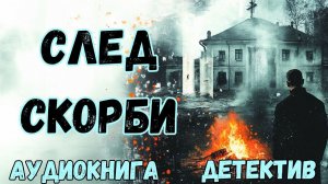 АУДИОКНИГА ДЕТЕКТИВ: СЛЕД СКОРБИ СЛУШАТЬ