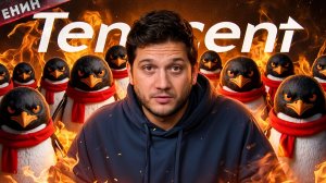 Tencent: Компания, Которая ТИХО Контролирует Почти Всё!