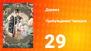 Пробуждение Чанъаня 29 серия
