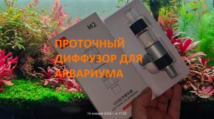 Обзор проточного  диффузора  для аквариума ,,QANVEE,,
