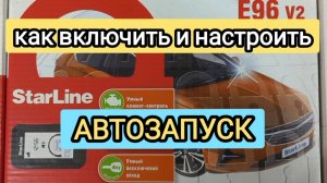 Как включить автозапуск на автосигнализации StarLine E96