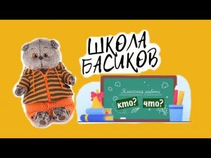 Урок русского языка. Учитель объясняет новую тему: Имя Существительное КТО? ЧТО? / Школа Басиков