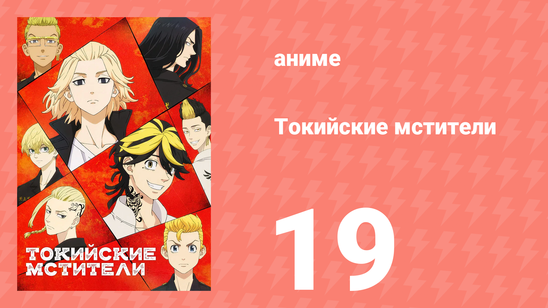 Токийские мстители 1 сезон 19 серия «Поворот» (аниме-сериал, 2021) смотреть онлайн