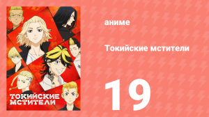 Токийские мстители 1 сезон 19 серия «Поворот» (аниме-сериал, 2021)