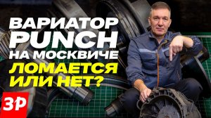 Вариатор Punch на Москвиче: ломается или нет? #москвич #вариатор