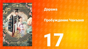 Пробуждение Чанъаня 17 серия