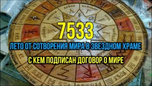 7533 ЛЕТО ОТ СМЗХ. С КЕМ ПОДПИСАН ДОГОВОР О МИРЕ