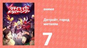 Детройт, город металла 7 серия «Башня / Исповедь» (аниме-сериал, 2008)