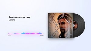 LeTaro - Только не в этом году