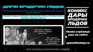 Дары бродячих льдов - научно-фантастический комикс - Страница 599 - Там теперь светло