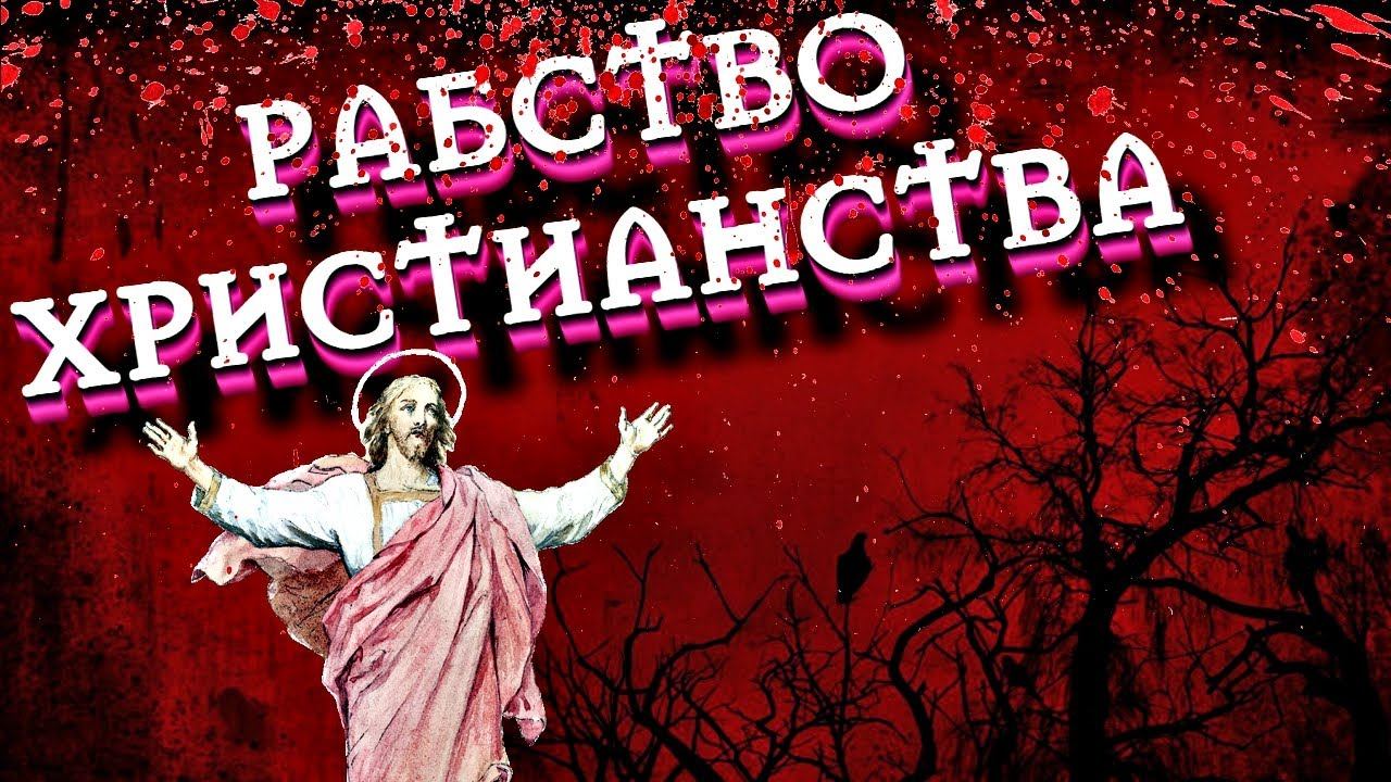 РАБСТВО ХРИСТИАНСТВА | РАБСТВО ЯХВЕ смотреть онлайн