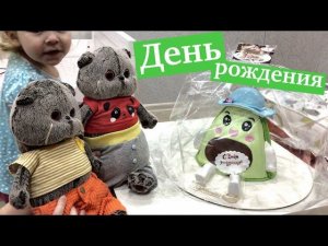 ДЕНЬ РОЖДЕНИЯ Мисс Фаины. Что же подарили БАСИКИ своей Хозяйке? / Семейка Басиков и Мисс Фаина