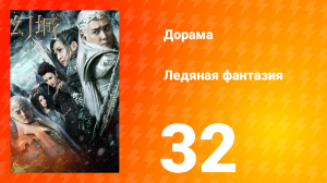 Ледяная фантазия 1 сезон 32 серия