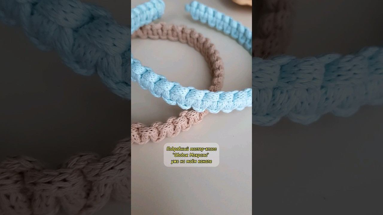 Подробный мастер-класс уже на канале #макраме #ободокмк #мастеркласс #идеятворчества #своимируками