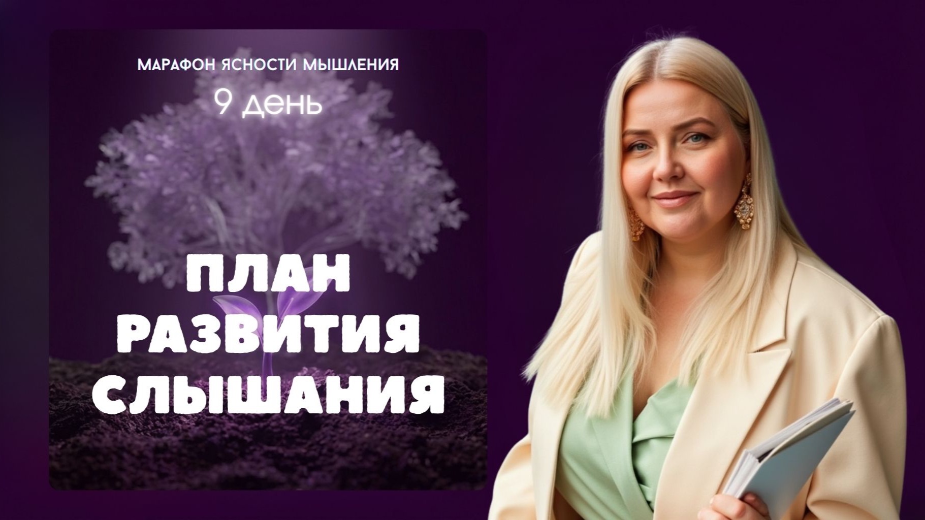 9 день: план развития слышания Бога - Екатерина Манохина