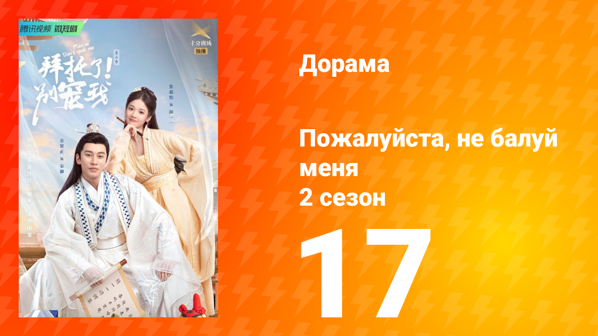 Пожалуйста не балуй меня 2 сезон 17 серия