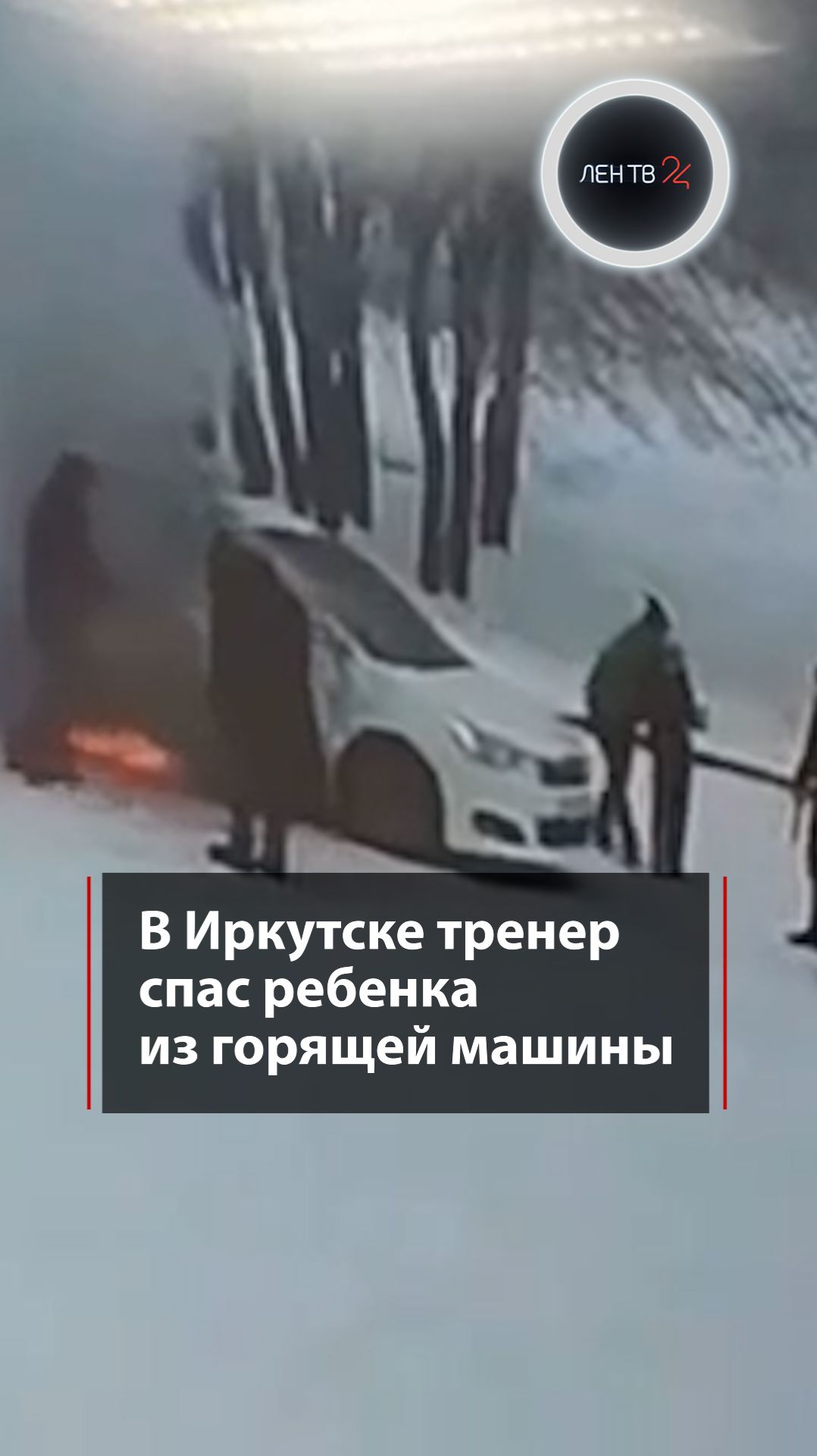 Тренер из Иркутска спас ребенка из горящей машины смотреть онлайн