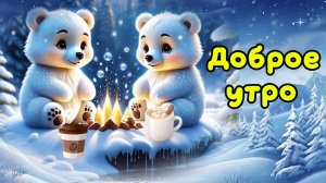 Утро доброе. Чудесная песня с пожеланиями с добрым утром.