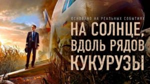 Авиа катастрофа основанная на реальных событиях.