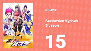 Баскетбол Куроко 3 сезон 15 серия (аниме-сериал, 2015)