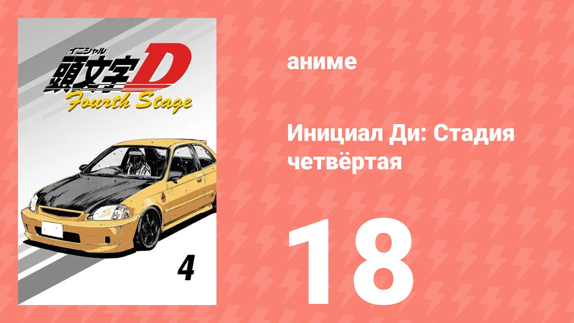 Инициал Ди: Стадия четвёртая 18 серия (аниме-сериал, 2004) смотреть онлайн