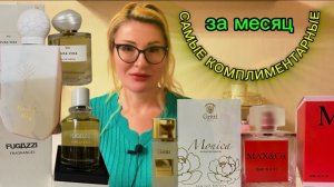 САМЫЕ КОМПЛИМЕНТАРНЫЕ АРОМАТЫ НАЧАЛА 2026 / парфюмерия косметика уход красота