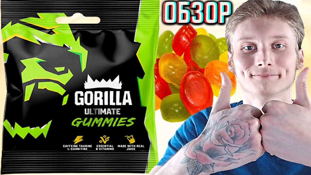 ЖЕВАТЕЛЬНЫЙ МАРМЕЛАД ОТ ГОРИЛЛЫ!GORILLA ULTIMATE GUMMIES! КОНФЕТКИ УЛЬТИМЕЙТ! С КОФЕИНОМ!ОБЗОР смотреть онлайн