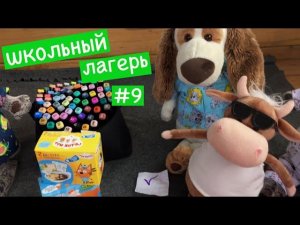 Пижамная ВЕЧЕРИНКА в Школьном Летнем Лагере / Семейка Басиков и Мисс Фаина / Лагерь Басиков