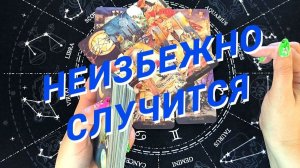 ТАРО РАСКЛАД💯💥Что Неизбежно Случится С Минуты На Минуту🌷 Гадание Онлайн