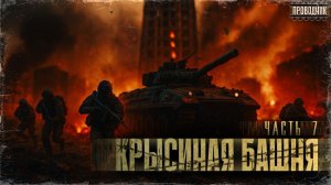 Крысиная башня 3 Часть 7 - Павел Дартс Аудиокнига постапокалипсис Выживание БП