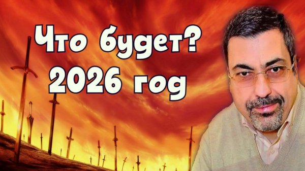 Предсказание Павел Глоба для России на 2026 год