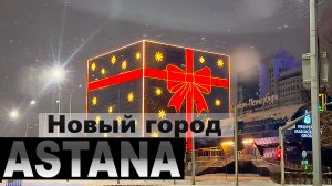 ЛЕВЫЙ БЕРЕГ АСТАНА КАЗАХСТАН (Ночью )🇰🇿