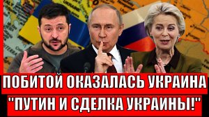 В драке ЕС и США побитой оказалась Украина// Путин раскрыл ключевой параметр сделки по Украине