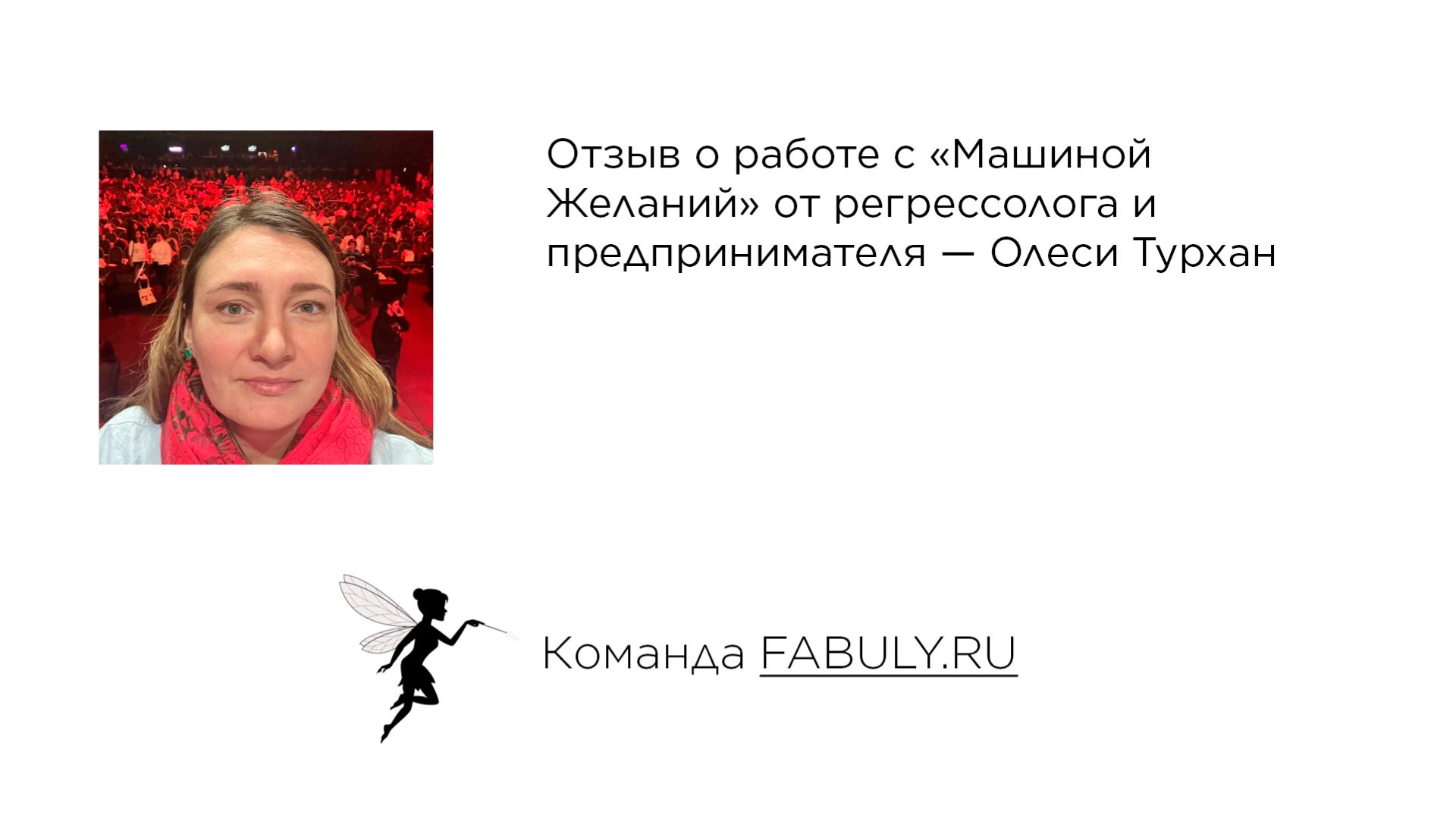 Отзыв о Машине Желаний от регрессолога и предпринимателя — Олеси Турхан