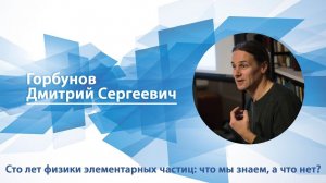 Горбунов Дмитрий - Лекция «Сто лет физики элементарных частиц: что мы знаем, а что нет?»
