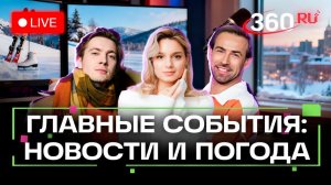 Переговоры в ОАЭ. Смеси Nestle. Смерть в сугробе. Погода на 23 января. Трансляция