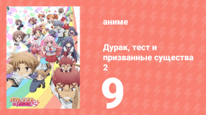 Дурак, тест и призванные существа 2 сезон 9 серия (аниме-сериал, 2011)