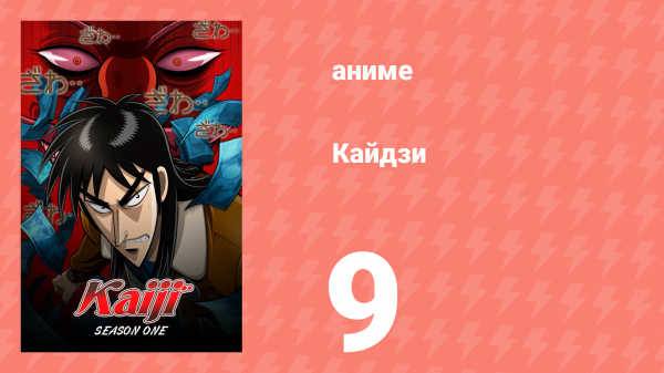Кайдзи 9 серия (аниме-сериал, 2007)