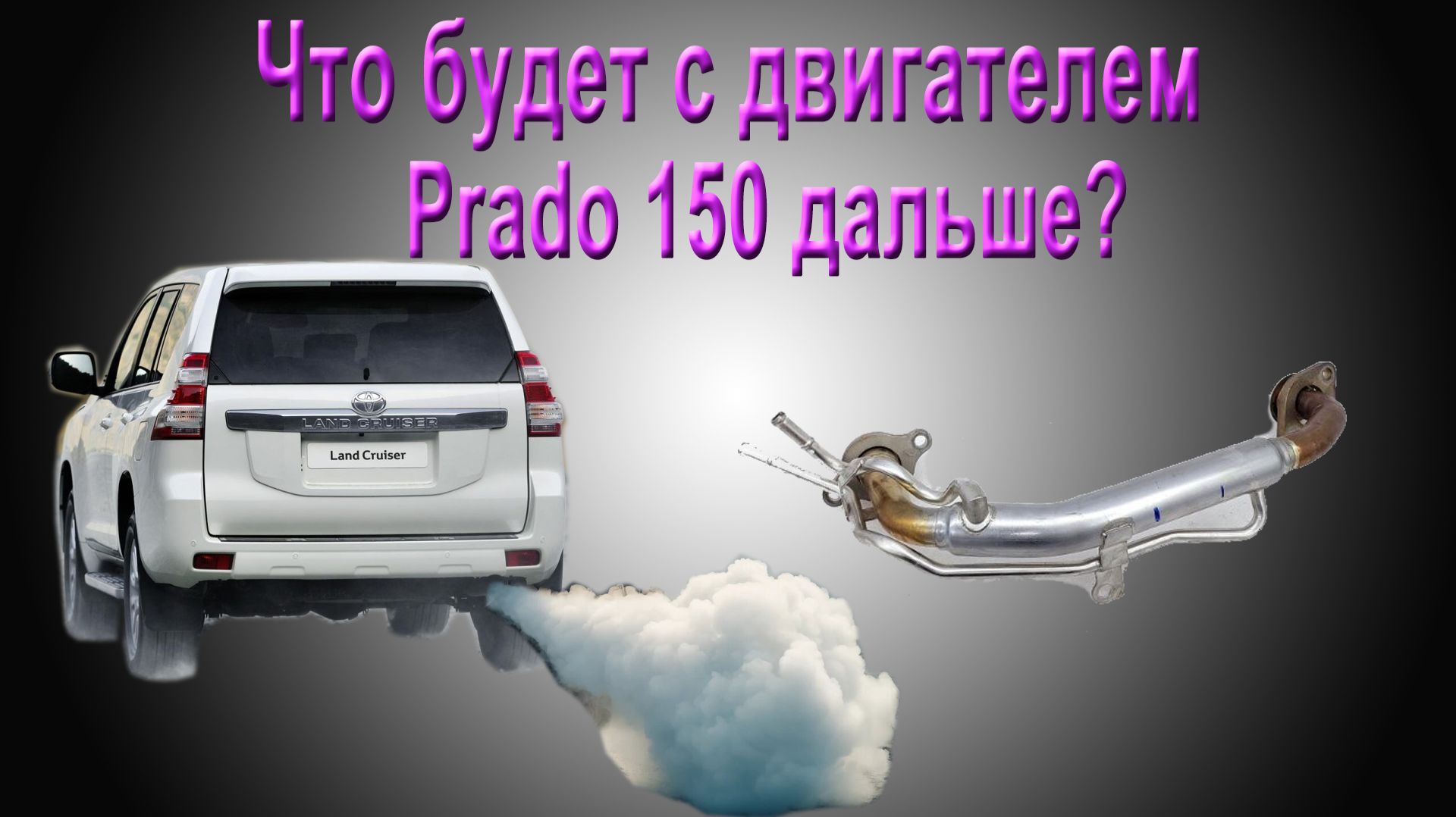 Заглушили не EGR, а его охладитель. Что будет с двигателем Prado 150 дальше?