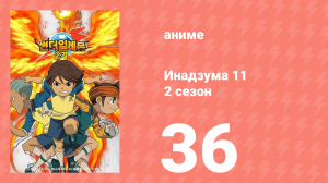 Инадзума 11 2 сезон 36 серия (аниме-сериал, 2008)