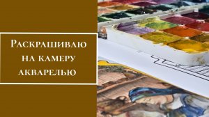 Раскрашиваю на камеру акварелью