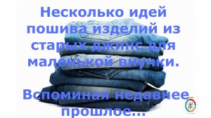Сшила  когда-то из старых джинс для внучки несколько вещей.  Хочу сшить и для внука.
