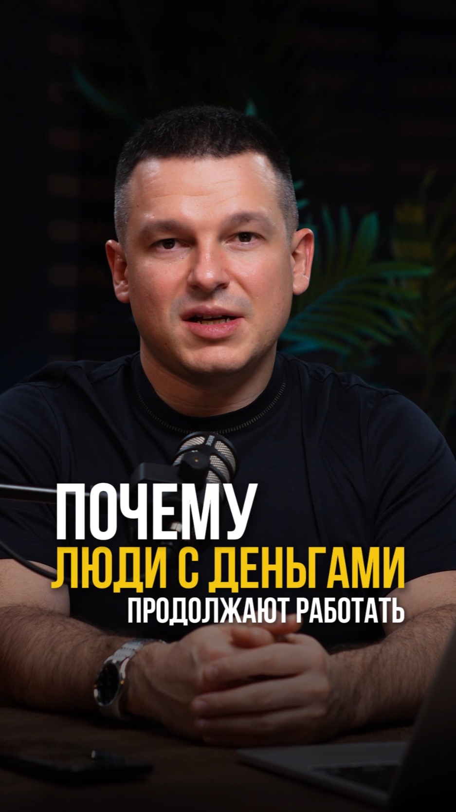 Почему люди с деньгами продолжают работать? смотреть онлайн