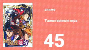 Таинственная игра 45 серия (аниме-сериал, 1995)