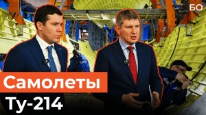 Алиханов и Решетников в Казани: самолет Ту-214 готов к серийному выпуску