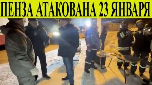 Пенза атакована БПЛА 23 января. ВСУ ударили дронами по Нефтебазе. Атака дронов на ПЕНЗУ