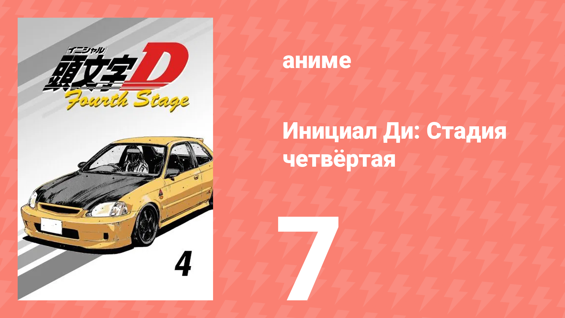 Инициал Ди: Стадия четвёртая 7 серия (аниме-сериал, 2004) смотреть онлайн