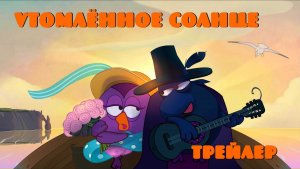 Трейлер. Утомлённое солнце. Альтер-Смешарики.