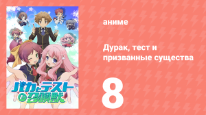 Дурак, тест и призванные существа 1 сезон 8 серия (аниме-сериал, 2010)